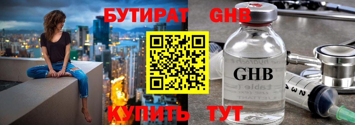 Бутират GHB Октябрьский